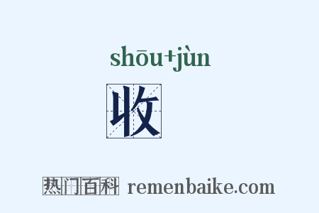 收攟是什么意思的图片